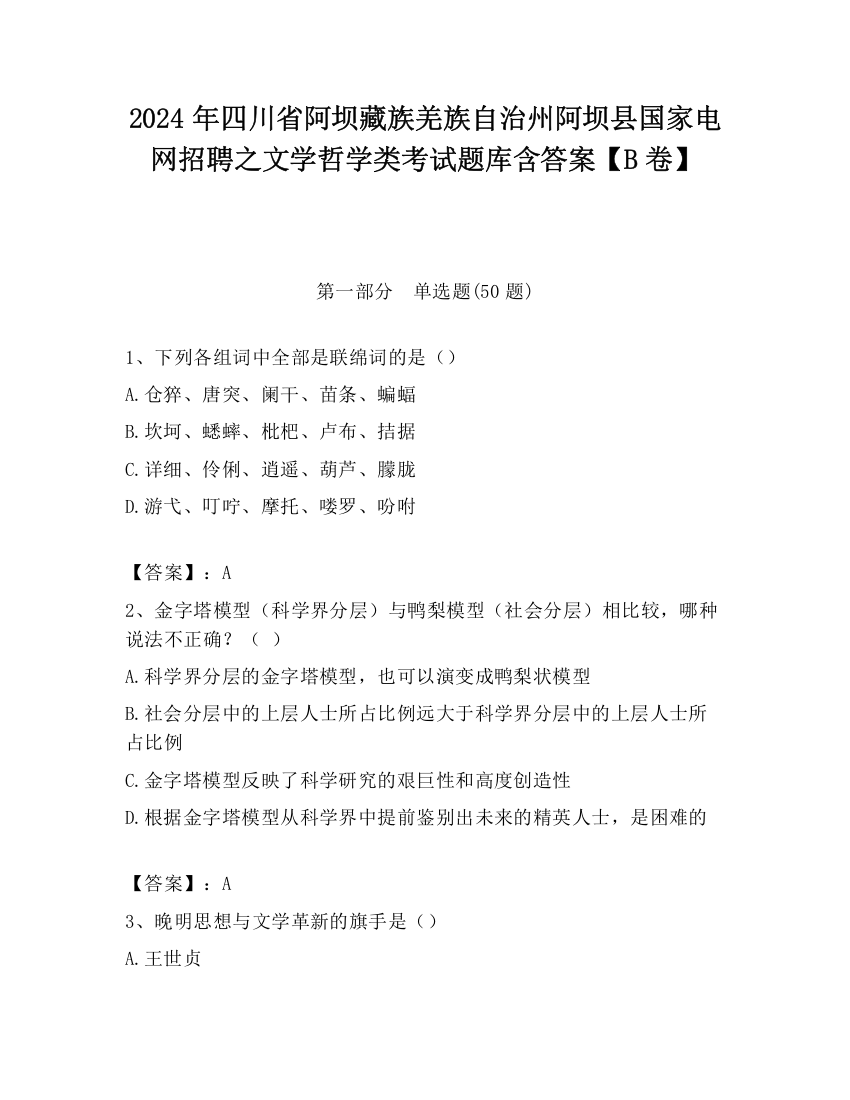 2024年四川省阿坝藏族羌族自治州阿坝县国家电网招聘之文学哲学类考试题库含答案【B卷】