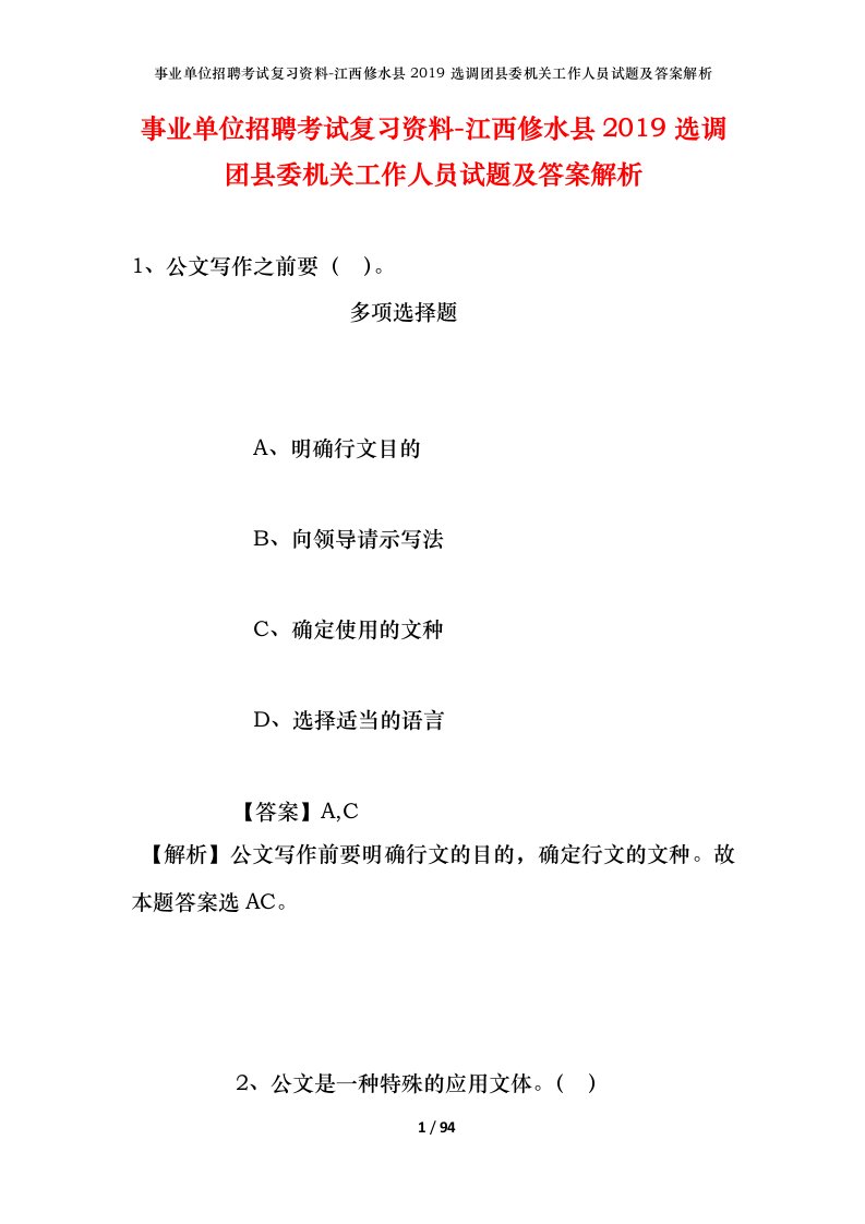 事业单位招聘考试复习资料-江西修水县2019选调团县委机关工作人员试题及答案解析