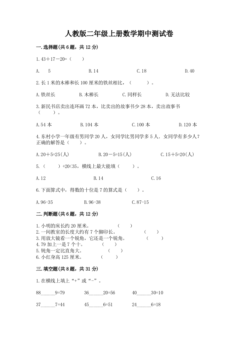 人教版二年级上册数学期中测试卷及参考答案【完整版】