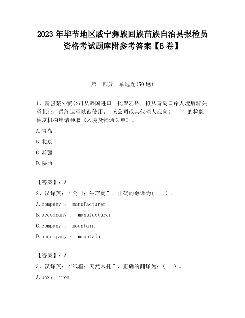 2023年毕节地区威宁彝族回族苗族自治县报检员资格考试题库附参考答案【B卷】