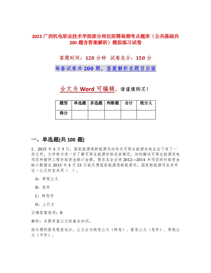 2023广西机电职业技术学院部分岗位招聘高频考点题库公共基础共200题含答案解析模拟练习试卷