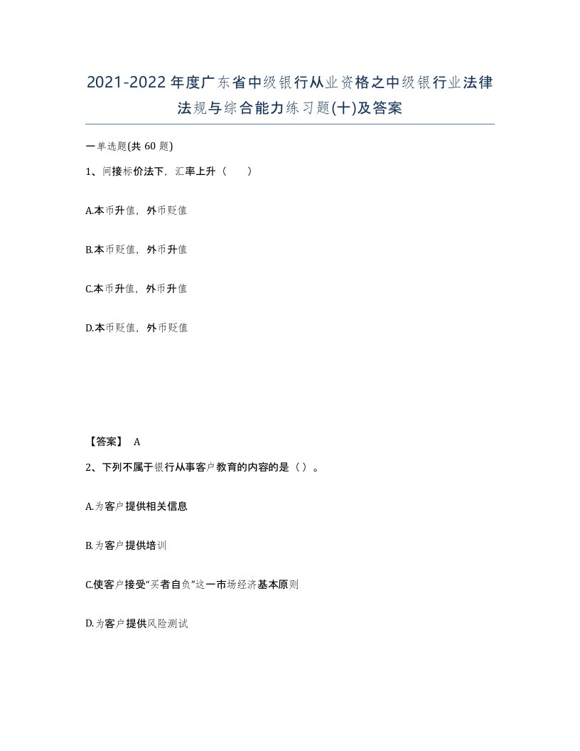 2021-2022年度广东省中级银行从业资格之中级银行业法律法规与综合能力练习题十及答案