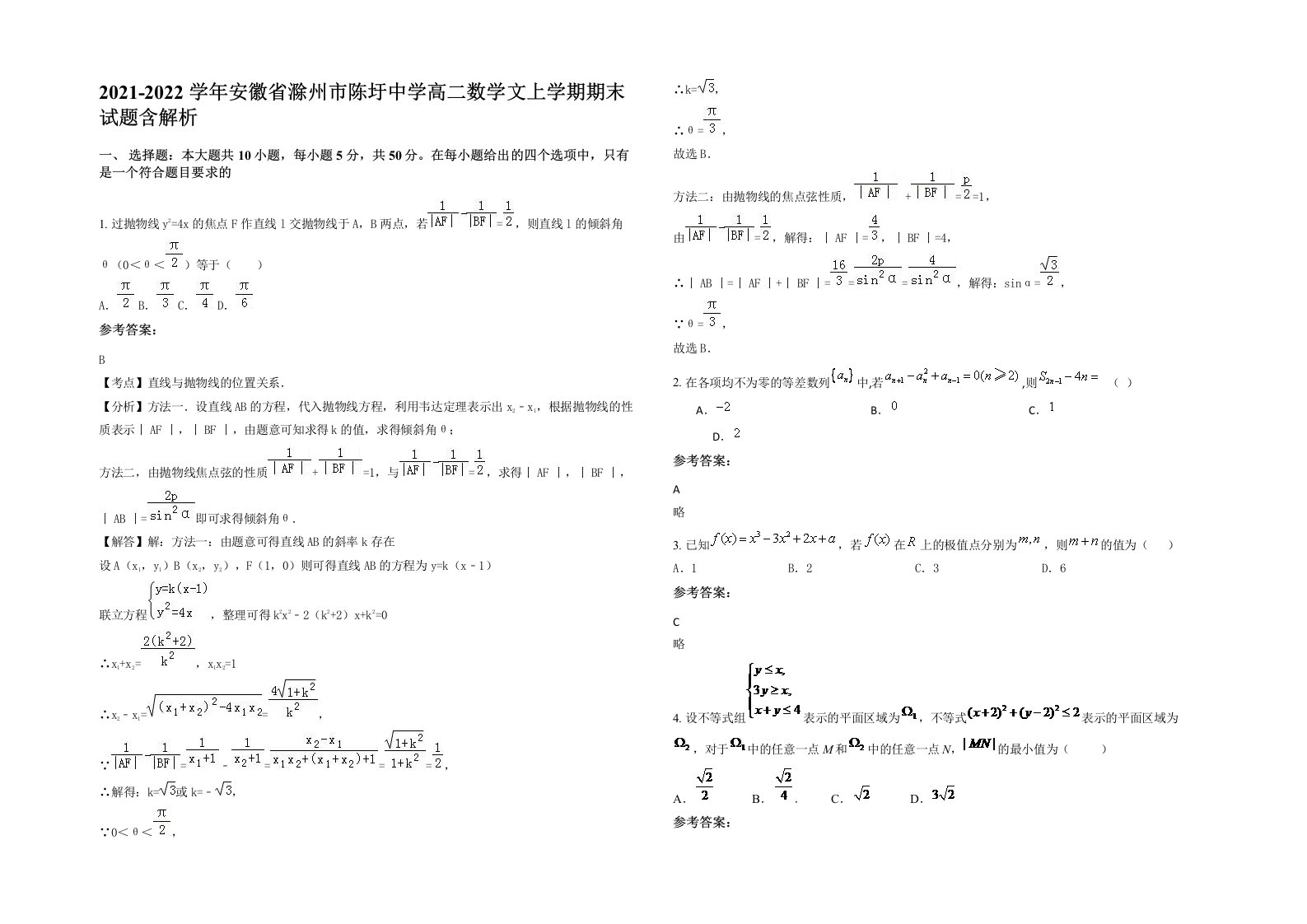 2021-2022学年安徽省滁州市陈圩中学高二数学文上学期期末试题含解析