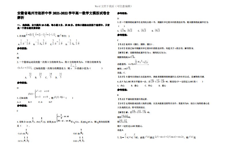 安徽省亳州市赵桥中学2022年高一数学文模拟试卷含解析