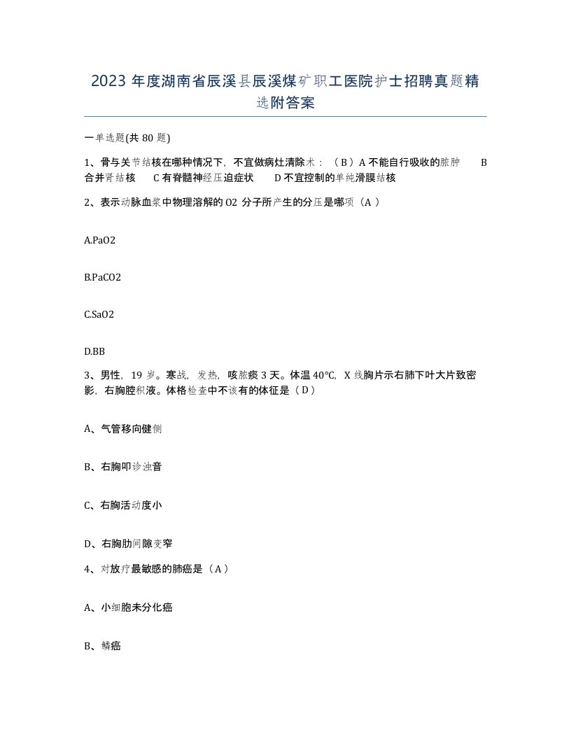 2023年度湖南省辰溪县辰溪煤矿职工医院护士招聘真题附答案