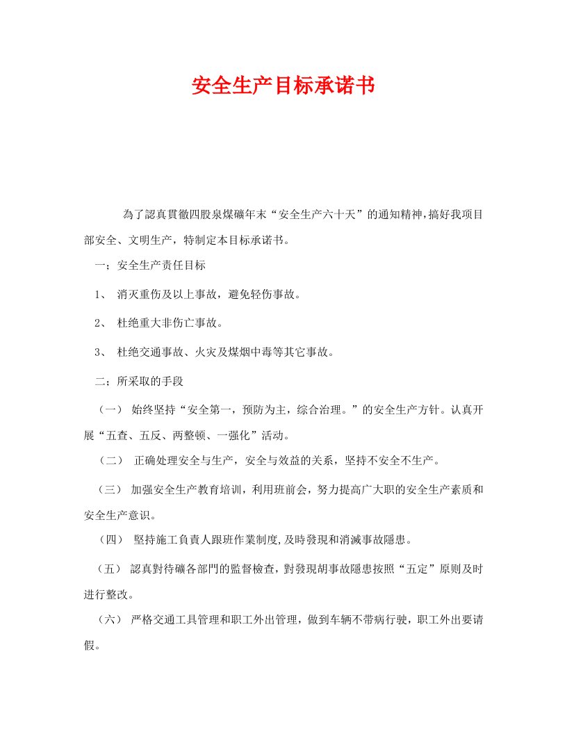 精编安全管理文档之安全生产目标承诺书