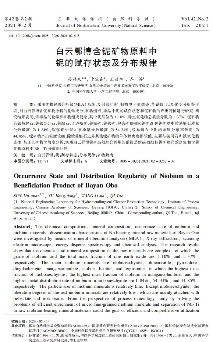 白云鄂博含铌矿物原料中铌的赋存状态及分布规律