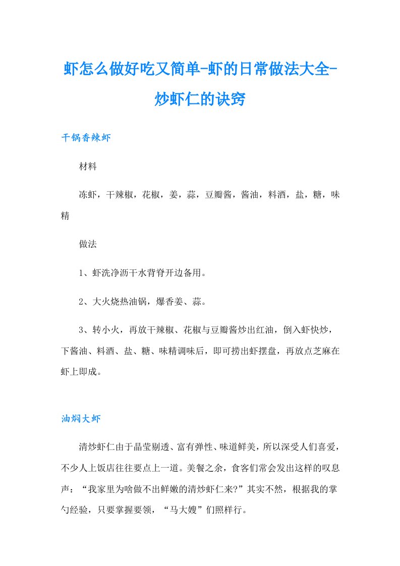 虾怎么做好吃又简单-虾的日常做法大全-炒虾仁的诀窍