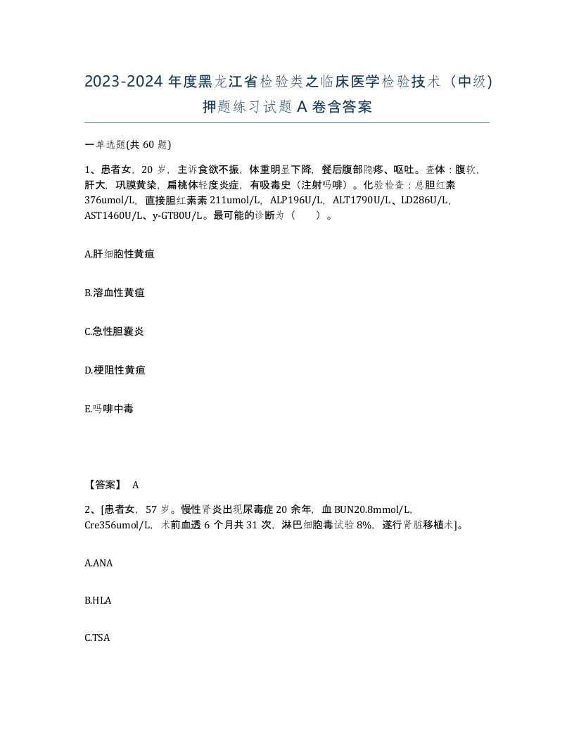 2023-2024年度黑龙江省检验类之临床医学检验技术中级押题练习试题A卷含答案