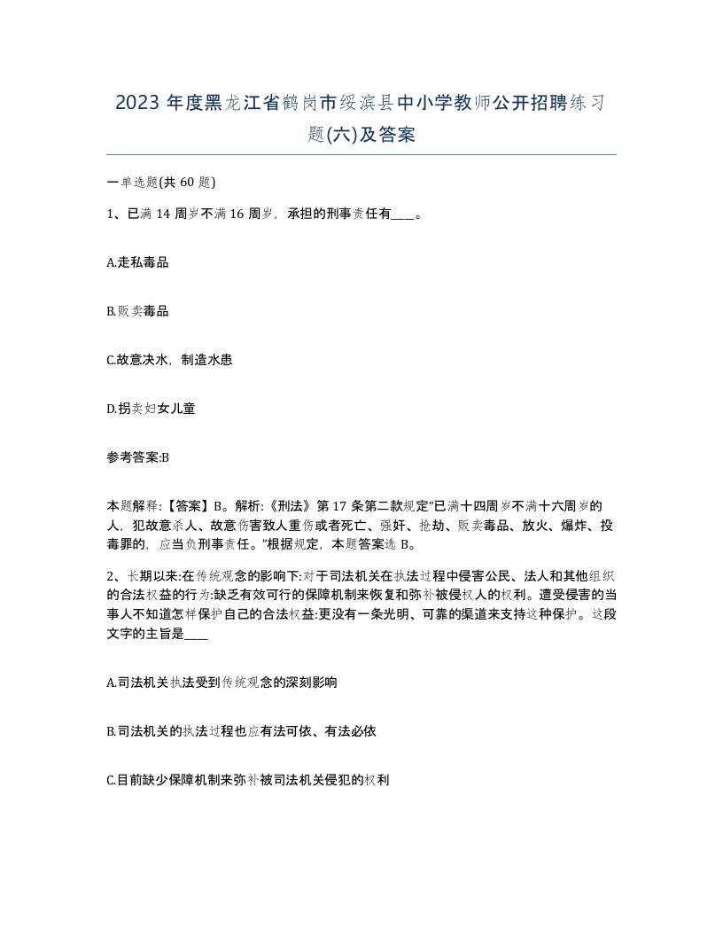 2023年度黑龙江省鹤岗市绥滨县中小学教师公开招聘练习题六及答案