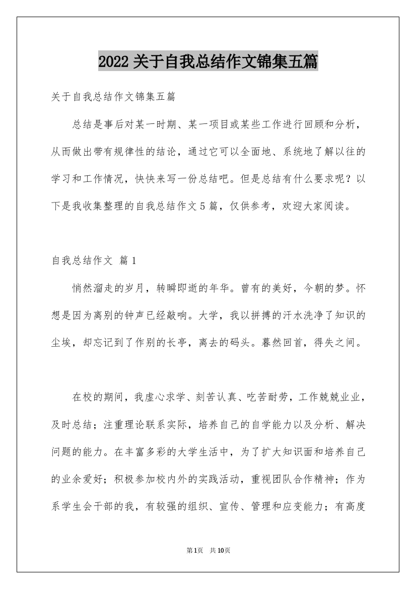 2022关于自我总结作文锦集五篇