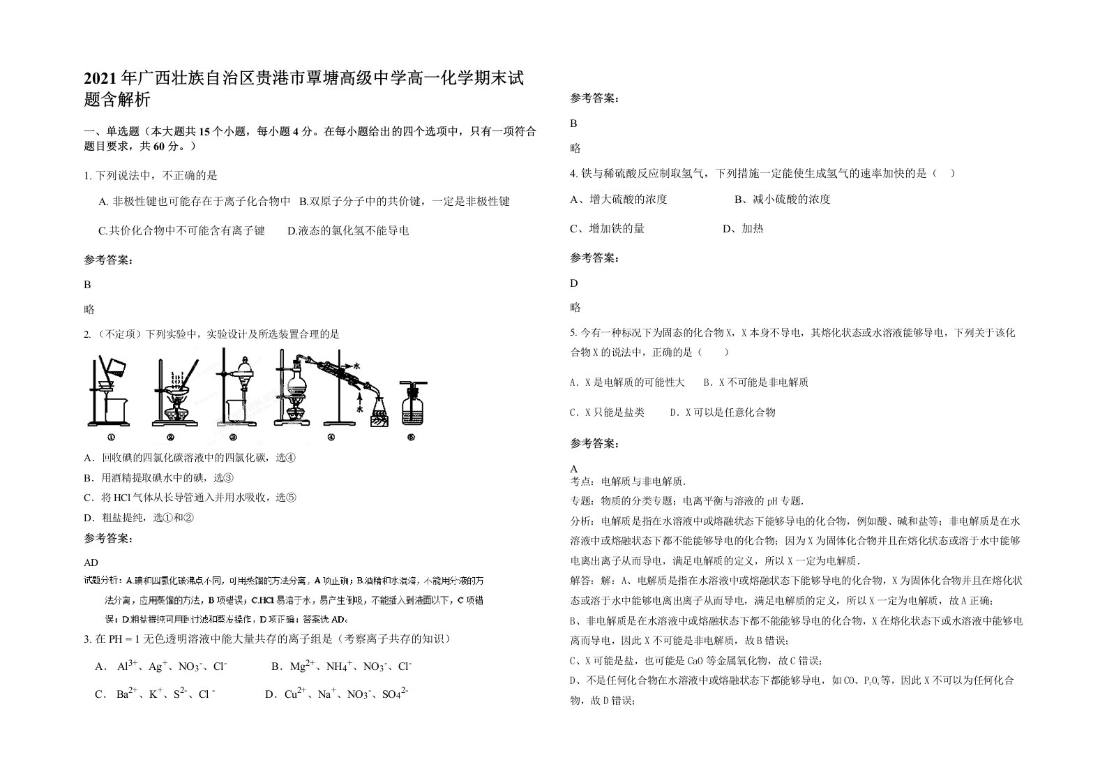 2021年广西壮族自治区贵港市覃塘高级中学高一化学期末试题含解析