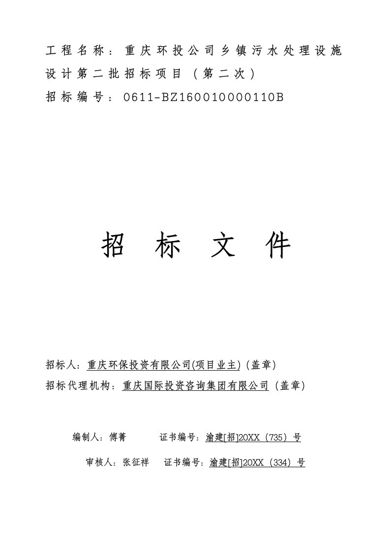 招标投标-重庆环投公司乡镇污水处理设施设计第二批招标项目第二次定稿48