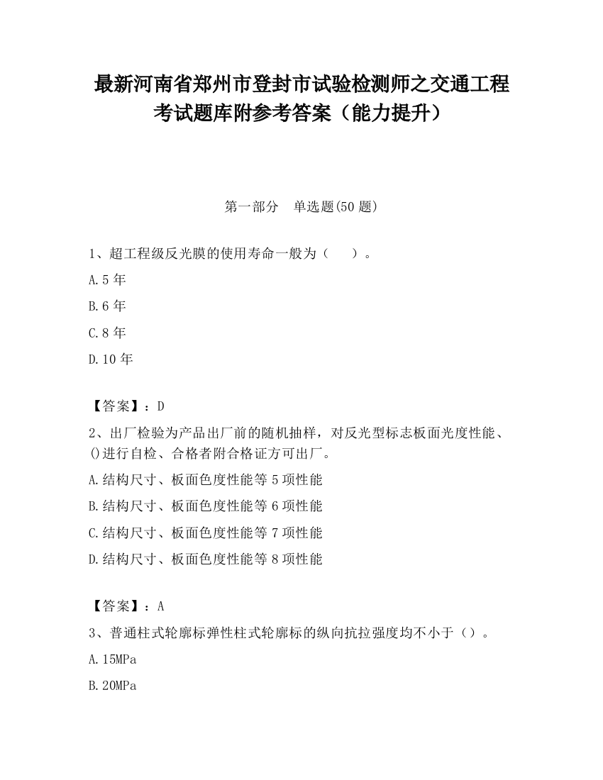 最新河南省郑州市登封市试验检测师之交通工程考试题库附参考答案（能力提升）