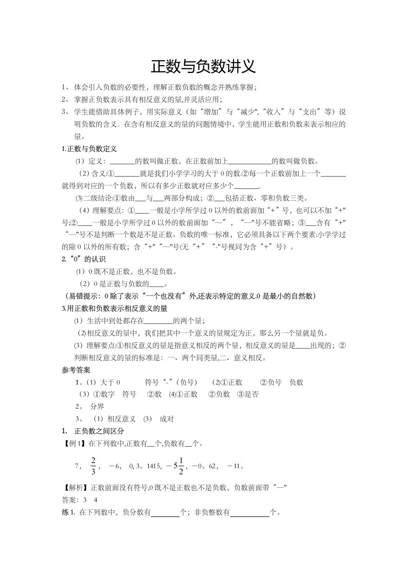 北师大版七年级上数学第二章有理数及其运算教案：正数与负数讲义含答案