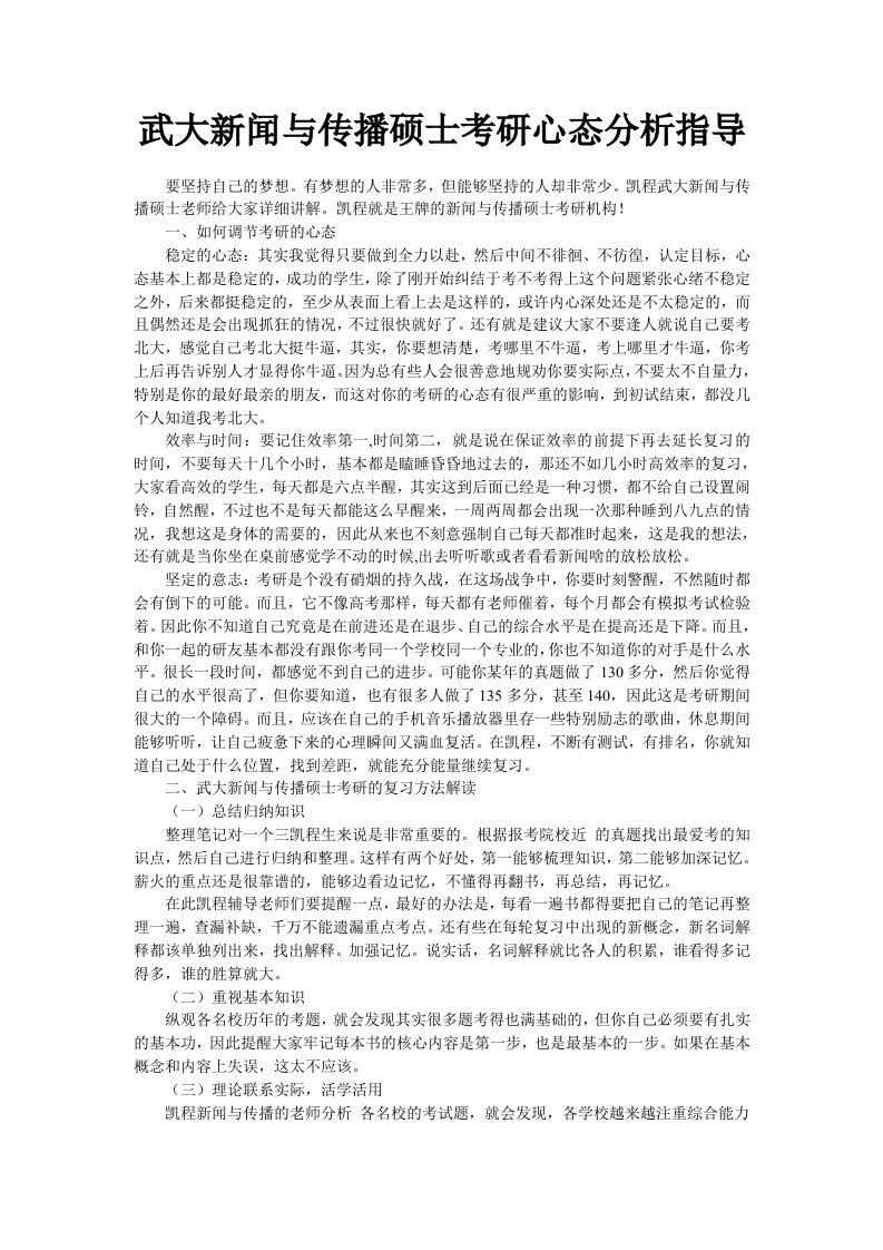 武大新闻与传播硕士考研心态分析指导