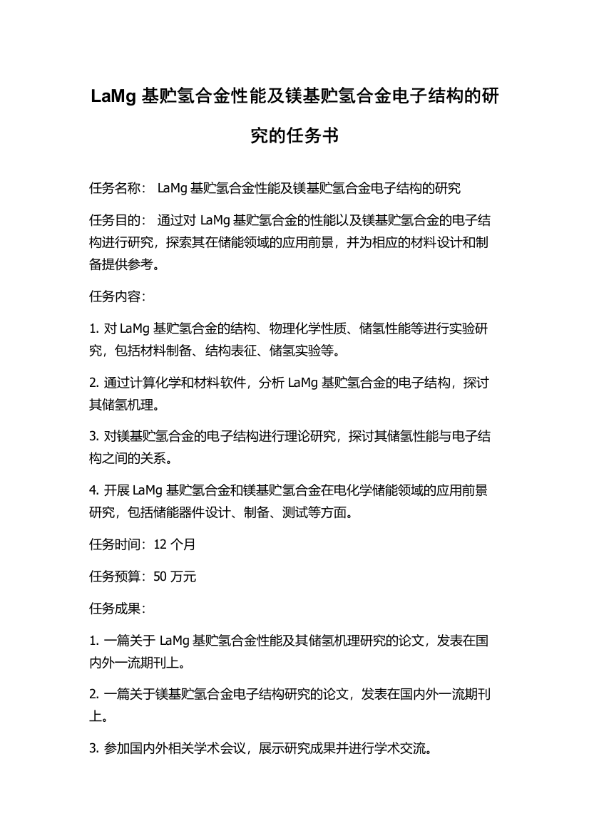 LaMg基贮氢合金性能及镁基贮氢合金电子结构的研究的任务书