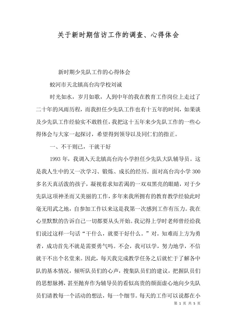 关于新时期信访工作的调查心得体会一