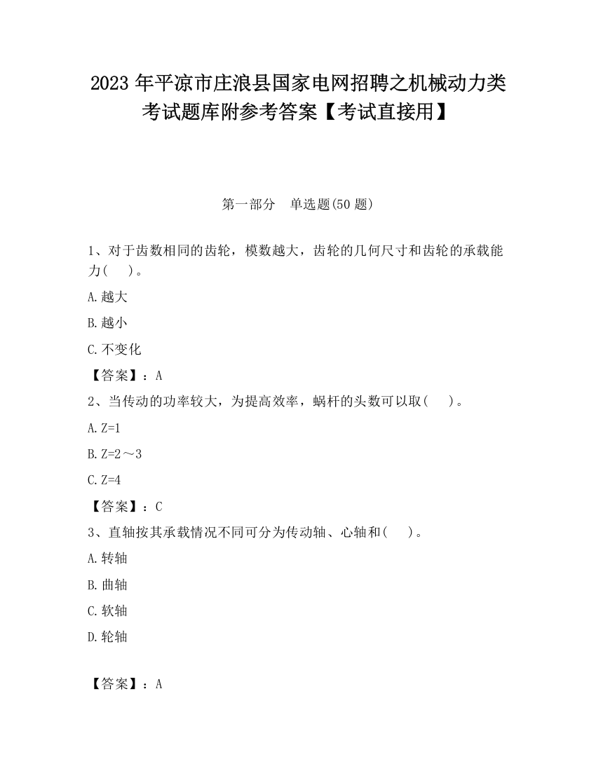 2023年平凉市庄浪县国家电网招聘之机械动力类考试题库附参考答案【考试直接用】