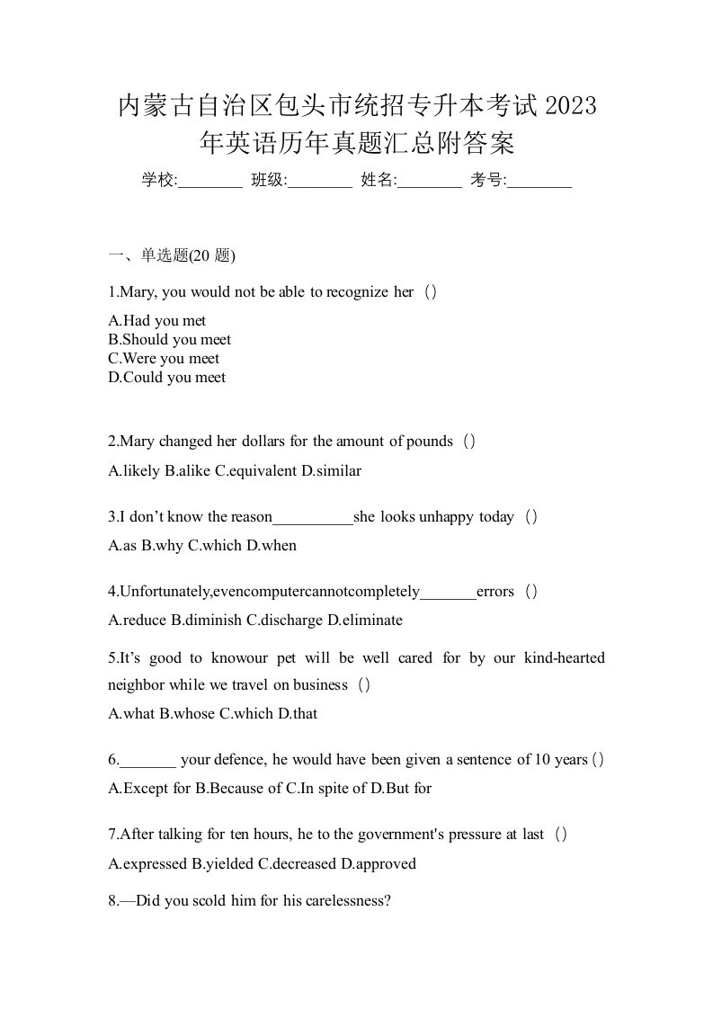 内蒙古自治区包头市统招专升本考试2023年英语历年真题汇总附答案