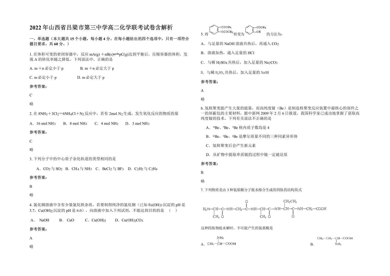 2022年山西省吕梁市第三中学高二化学联考试卷含解析