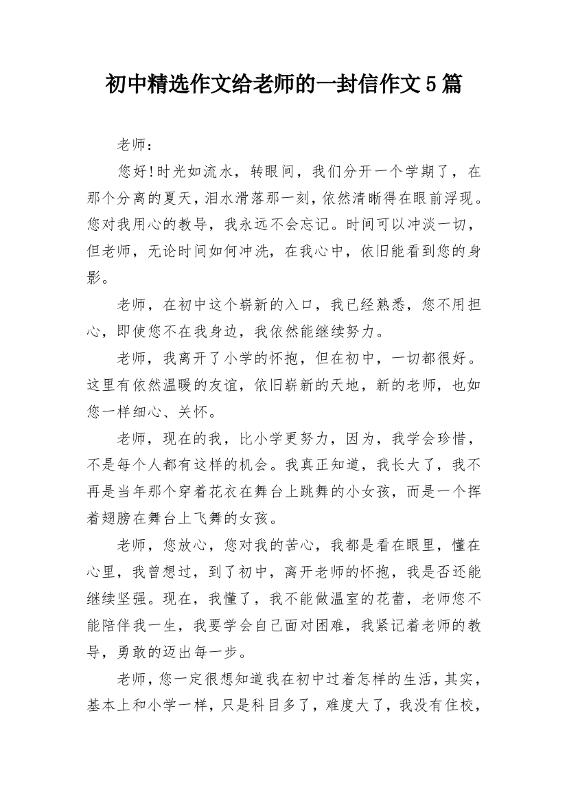 初中精选作文给老师的一封信作文5篇