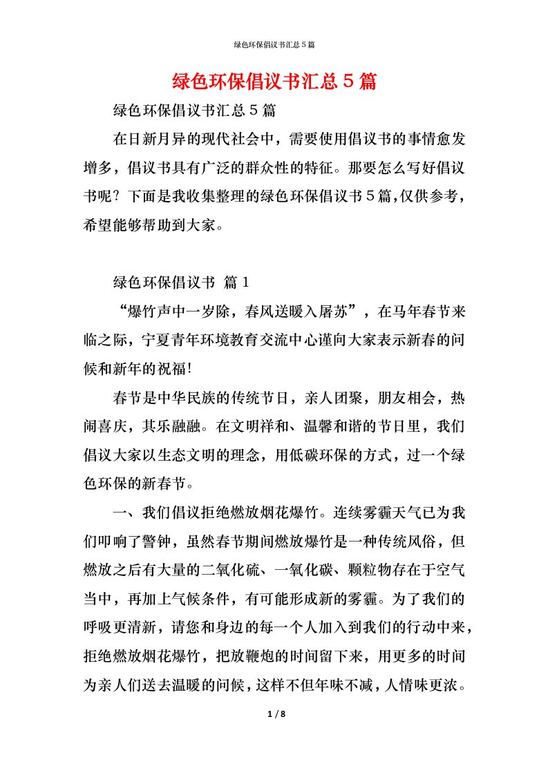 精编绿色环保倡议书汇总5篇