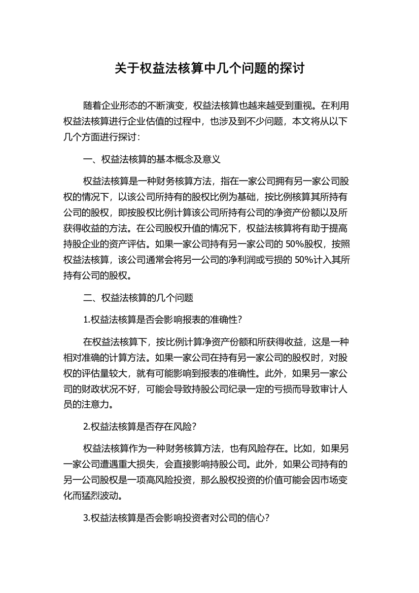 关于权益法核算中几个问题的探讨