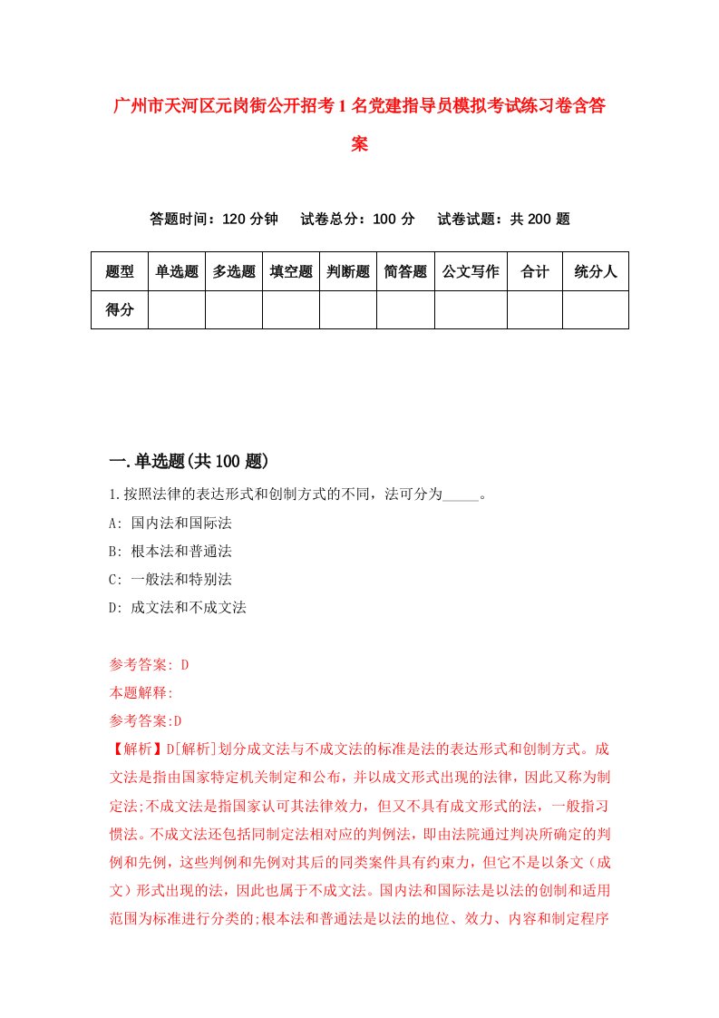 广州市天河区元岗街公开招考1名党建指导员模拟考试练习卷含答案第8卷