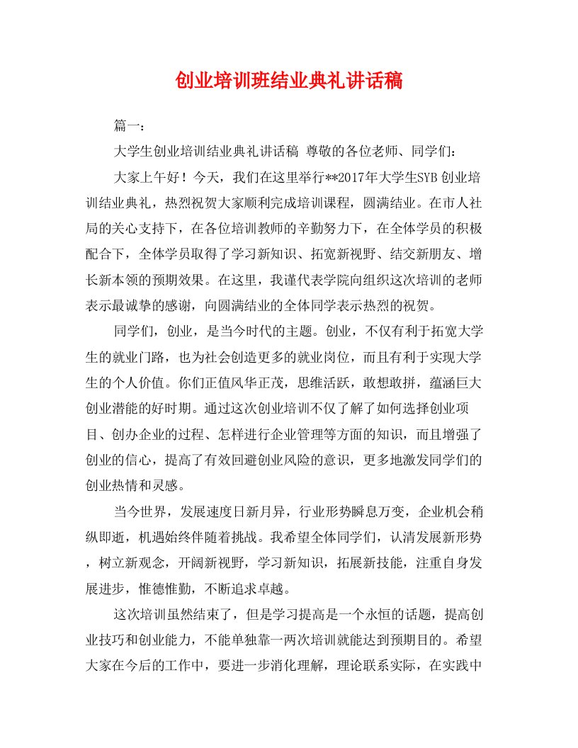 创业培训班结业典礼讲话稿