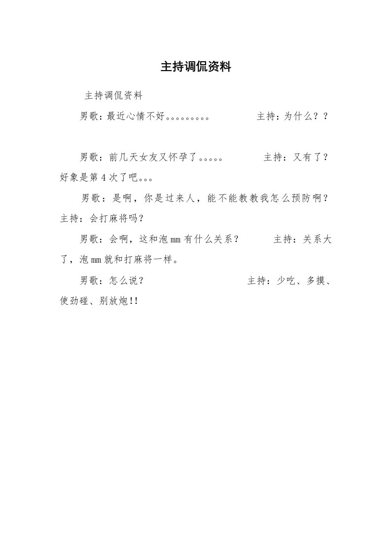 其他范文_相声小品剧本_主持调侃资料