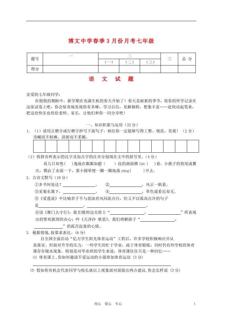 福建省泉州市泉港博文中学七级语文3月月考试题