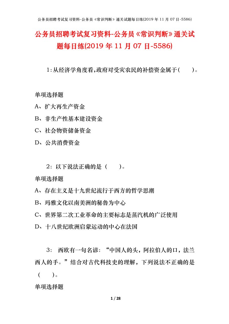 公务员招聘考试复习资料-公务员常识判断通关试题每日练2019年11月07日-5586