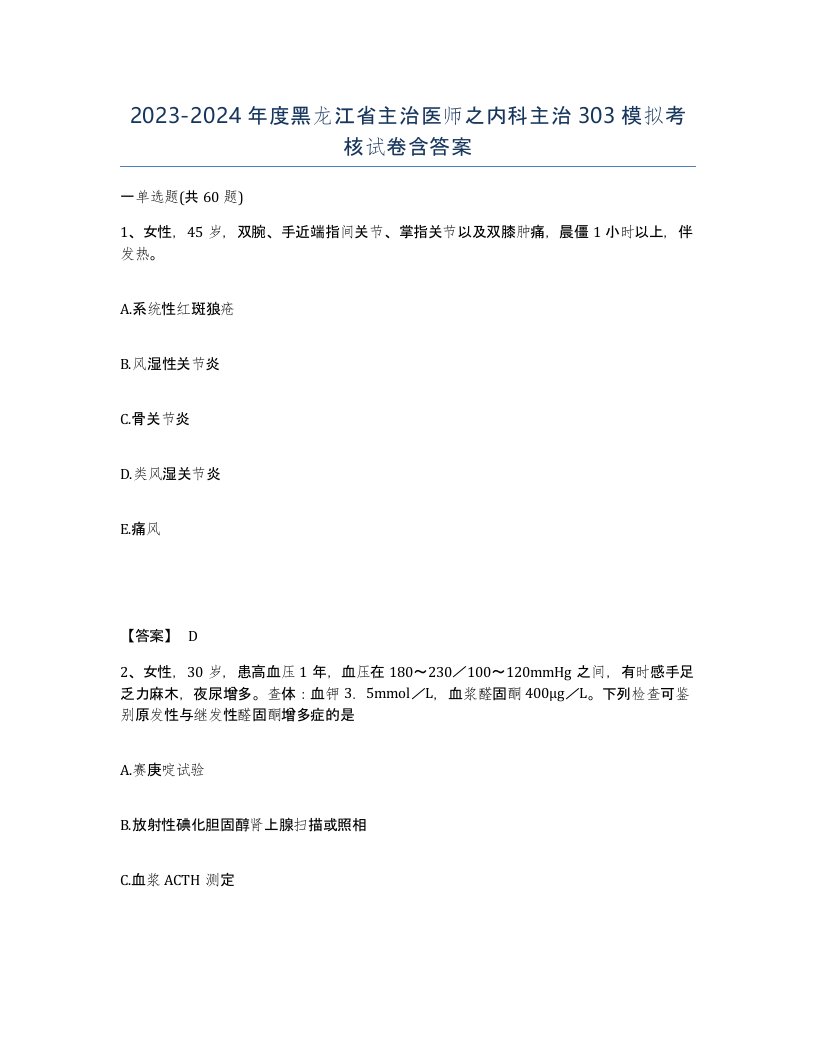 2023-2024年度黑龙江省主治医师之内科主治303模拟考核试卷含答案