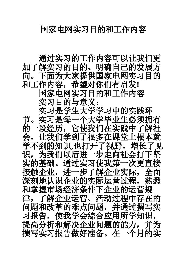 国家电网实习目的和工作内容