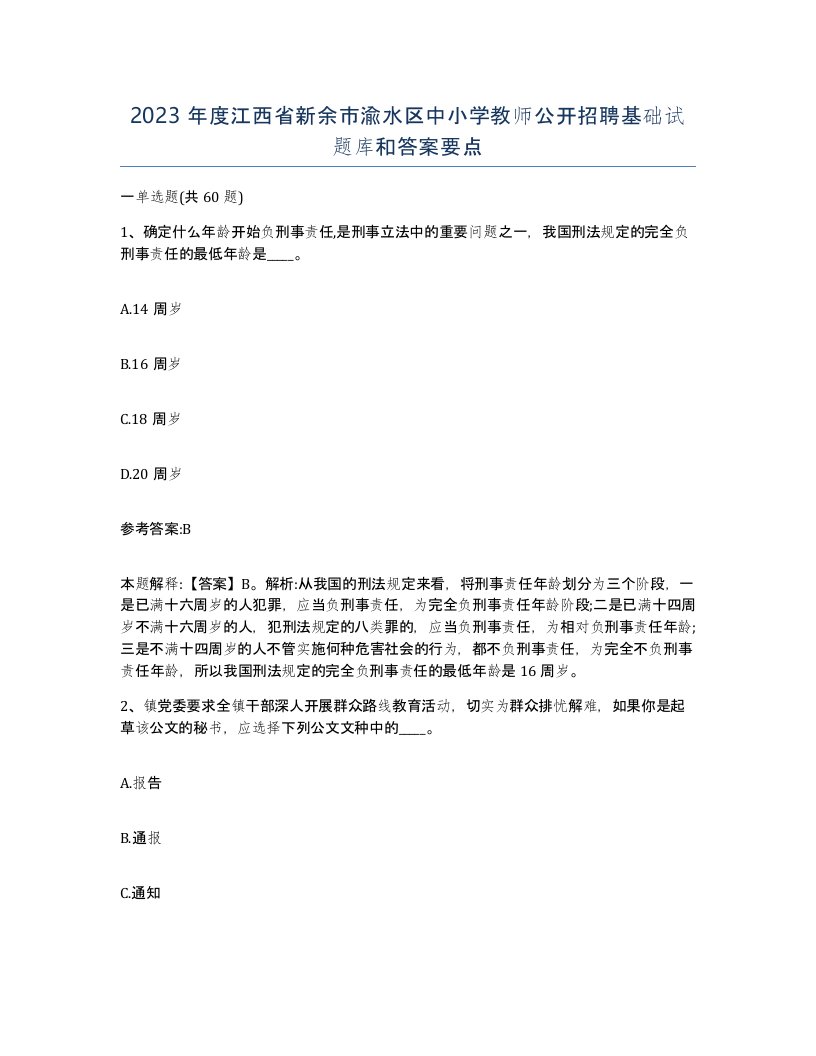 2023年度江西省新余市渝水区中小学教师公开招聘基础试题库和答案要点