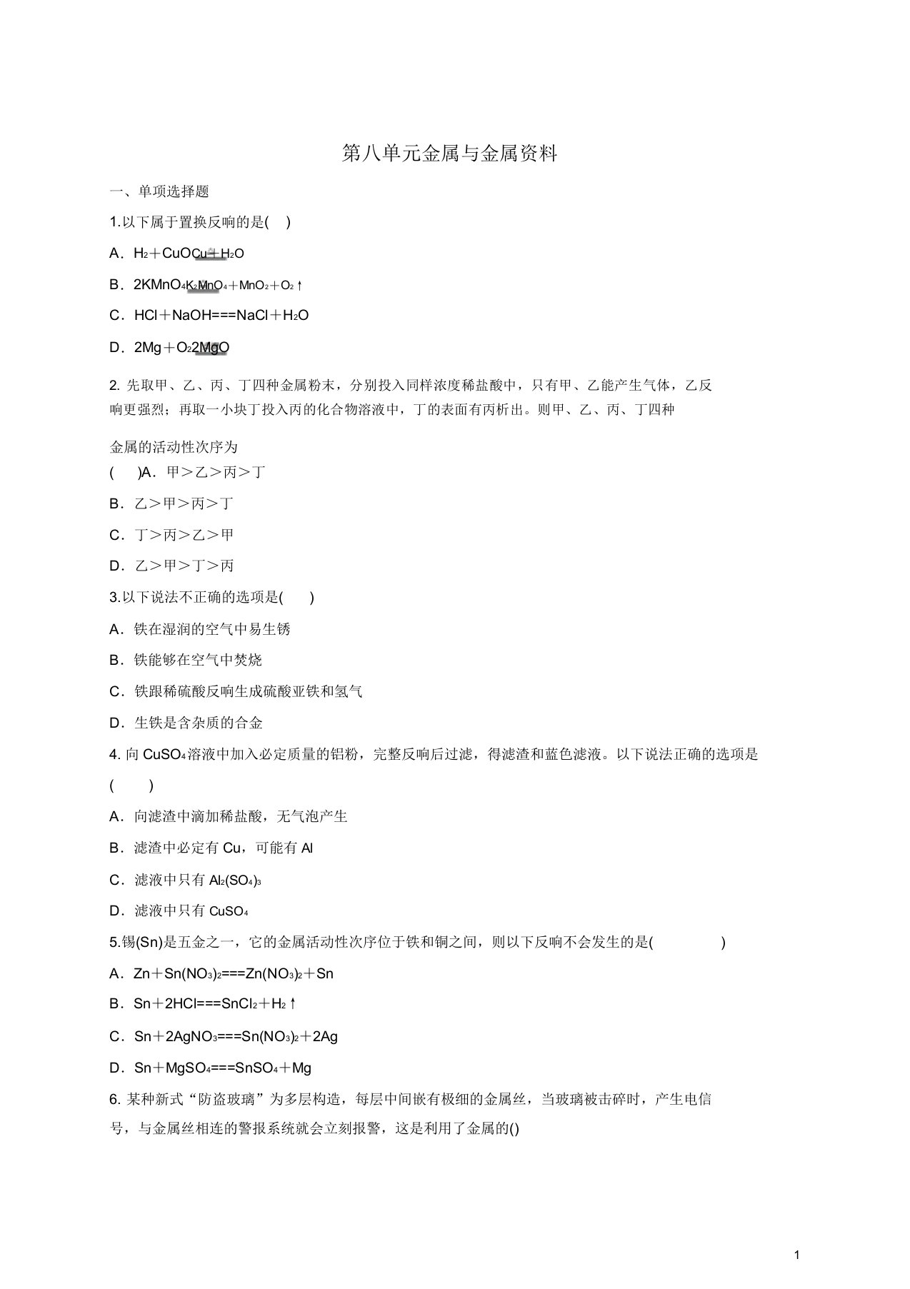 九年级化学下册第八单元金属和金属材料单元练习题(含解析)新人教版