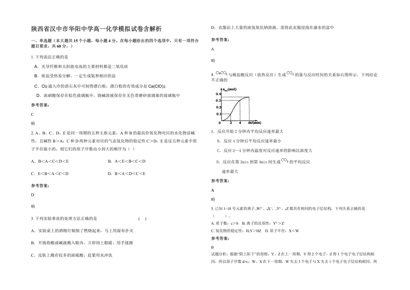 陕西省汉中市华阳中学高一化学模拟试卷含解析