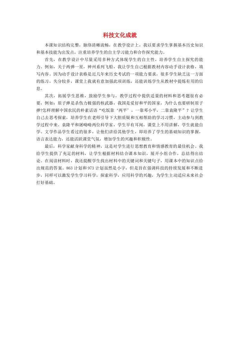 八年级历史下册第六单元科技文化与社会生活第18课科技文化成就教学反思新人教版