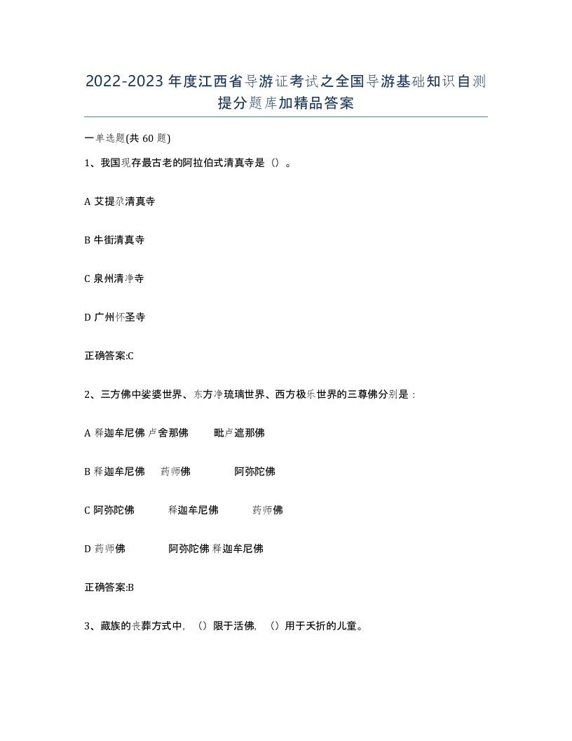 2022-2023年度江西省导游证考试之全国导游基础知识自测提分题库加答案