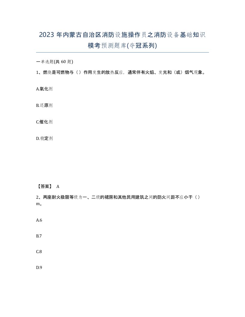 2023年内蒙古自治区消防设施操作员之消防设备基础知识模考预测题库夺冠系列