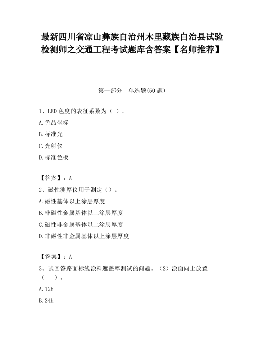 最新四川省凉山彝族自治州木里藏族自治县试验检测师之交通工程考试题库含答案【名师推荐】