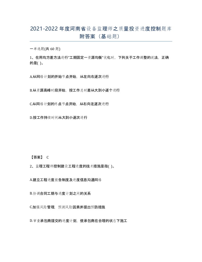 2021-2022年度河南省设备监理师之质量投资进度控制题库附答案基础题