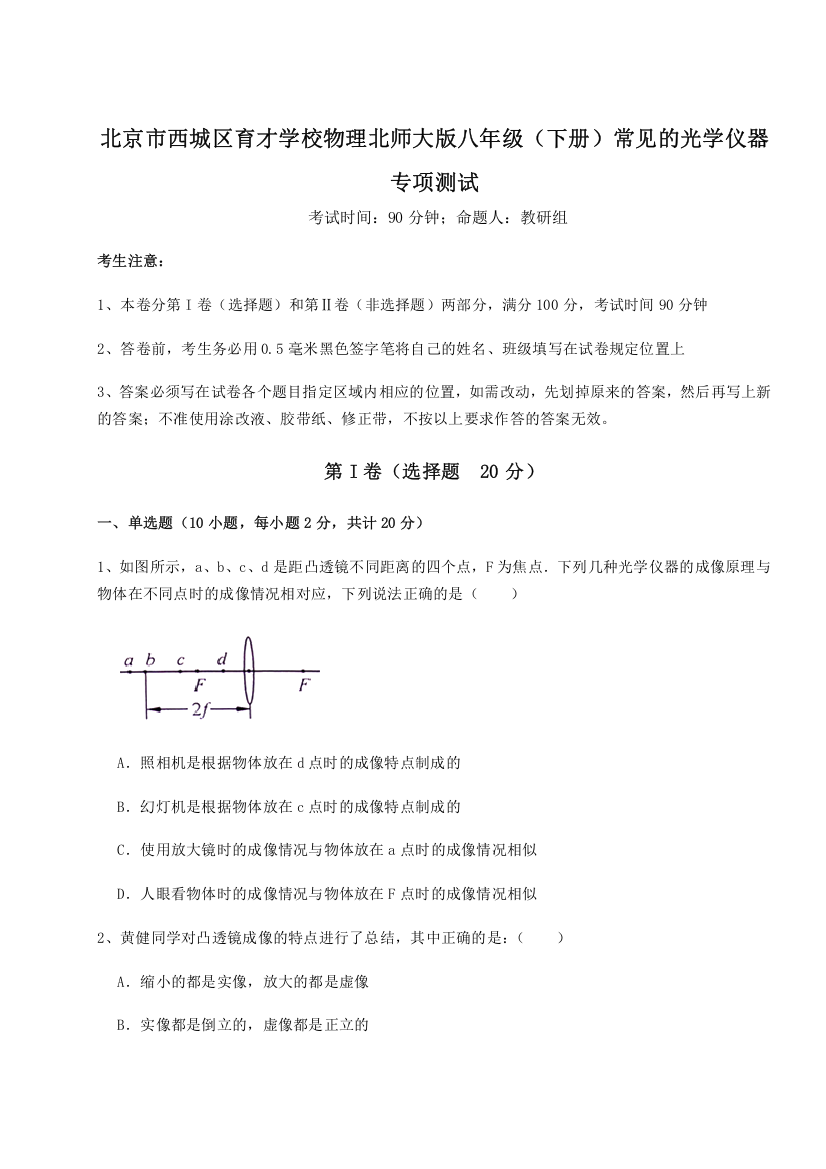 精品解析：北京市西城区育才学校物理北师大版八年级（下册）常见的光学仪器专项测试试卷