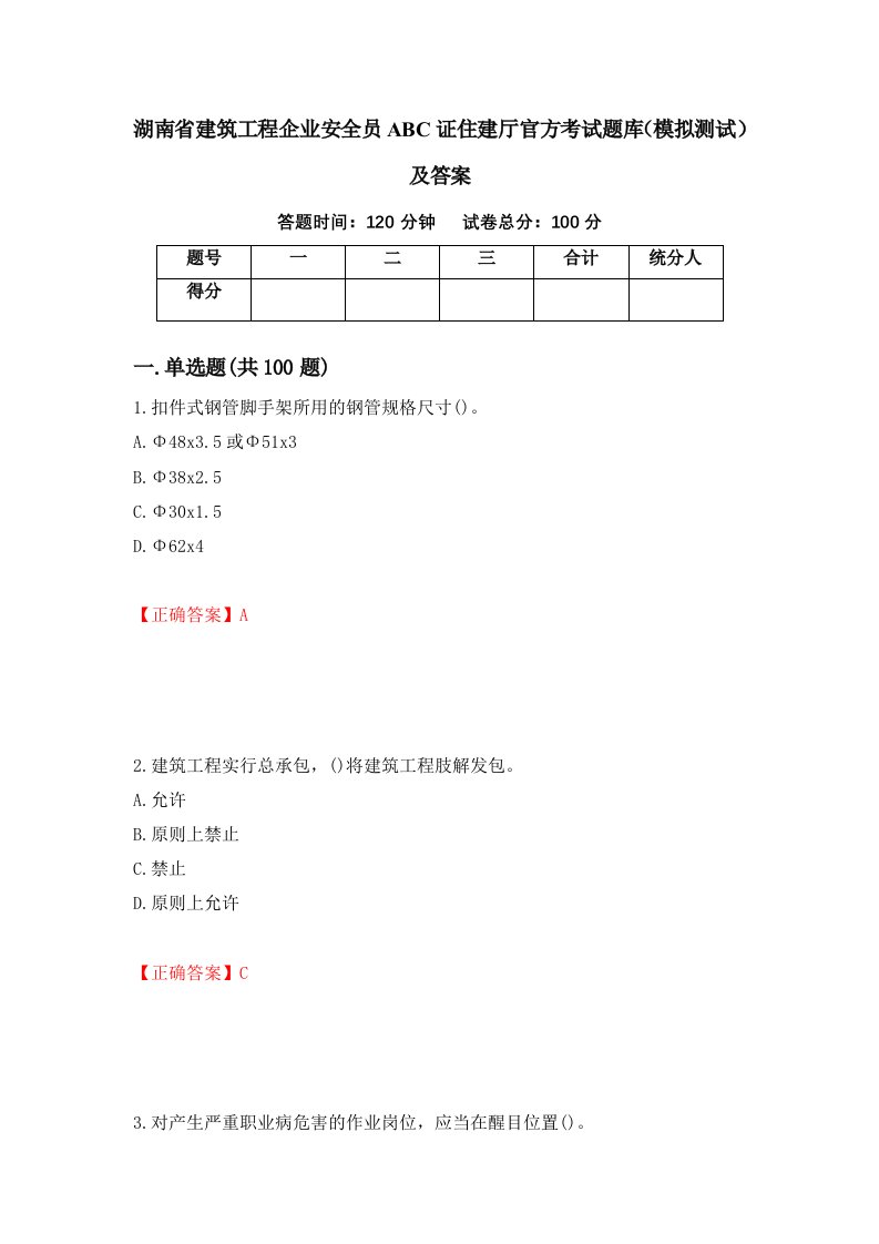 湖南省建筑工程企业安全员ABC证住建厅官方考试题库模拟测试及答案71