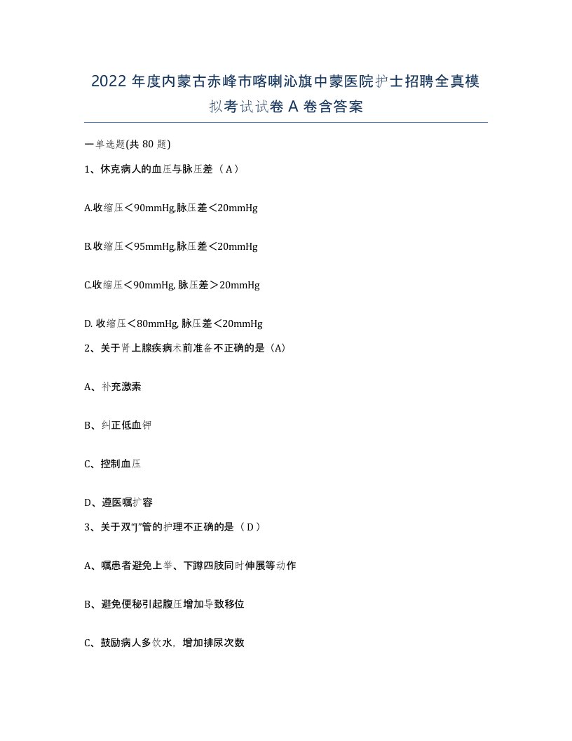 2022年度内蒙古赤峰市喀喇沁旗中蒙医院护士招聘全真模拟考试试卷A卷含答案