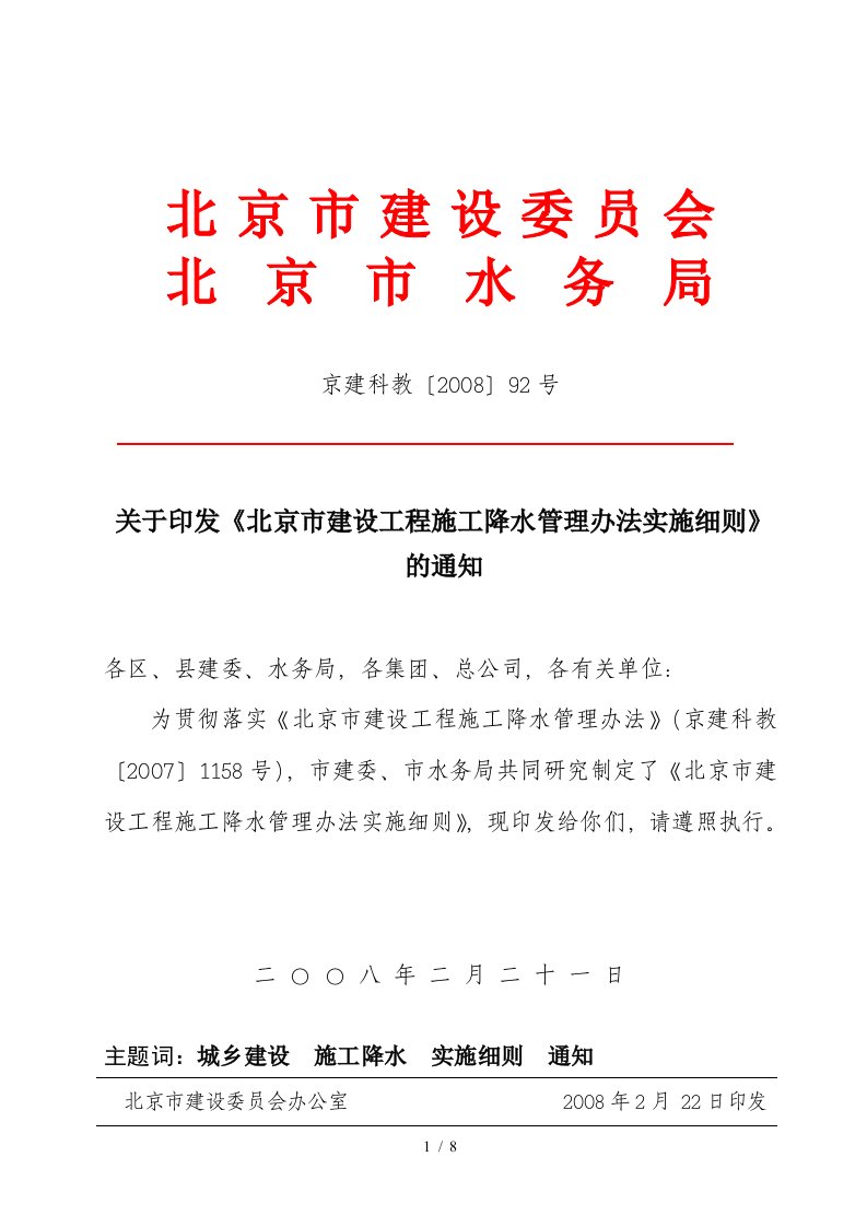 北京市建设工程施工降水管理办法实施细则-施工降水