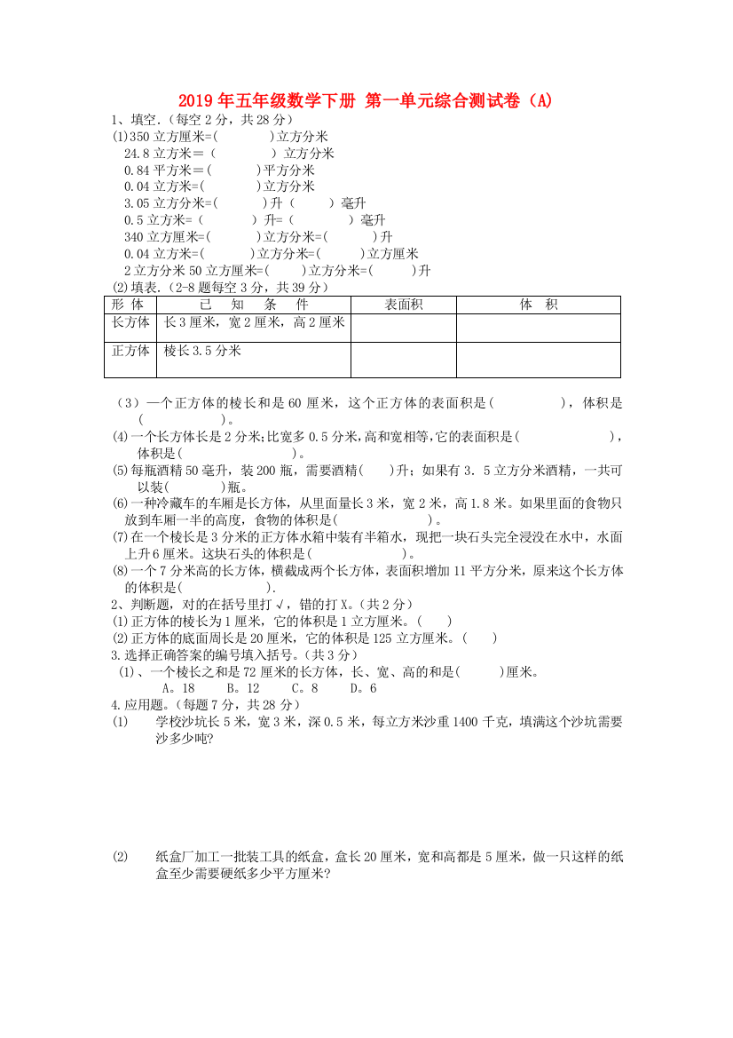 2019年五年级数学下册-第一单元综合测试卷A