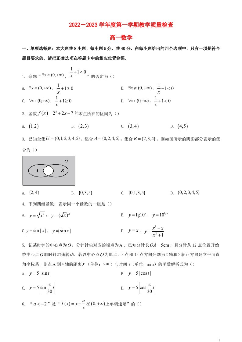 广东诗莞市2022_2023学年高一数学上学期期末考试