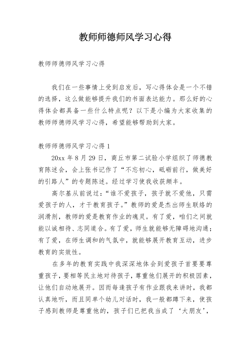 教师师德师风学习心得_8